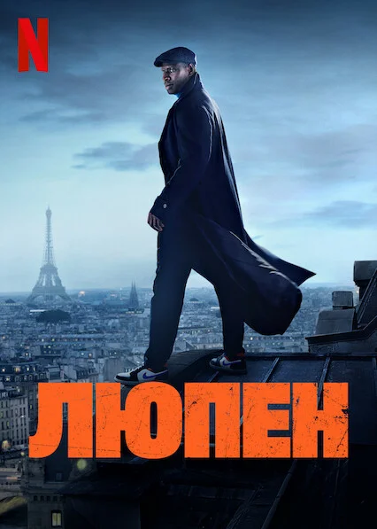 Постер сериала Люпен 2021 года. Источник - https://www.kinopoisk.ru/picture/3665908/