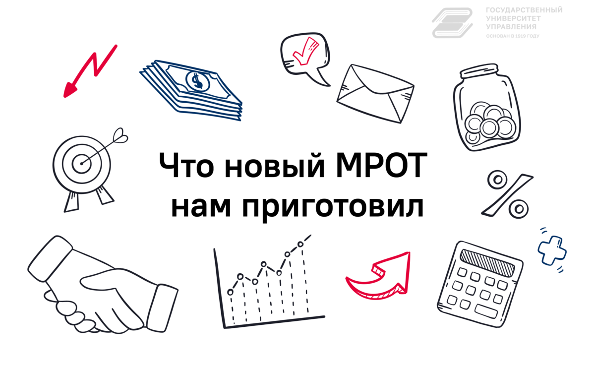 Что новый МРОТ нам приготовил | Государственный Университет Управления ...