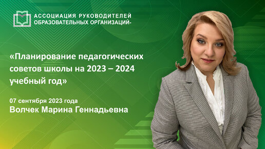 Планирование педагогических советов школы на 2023 – 2024 учебный год