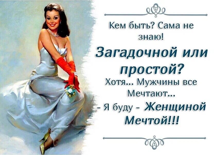 Женщина мечта картинки