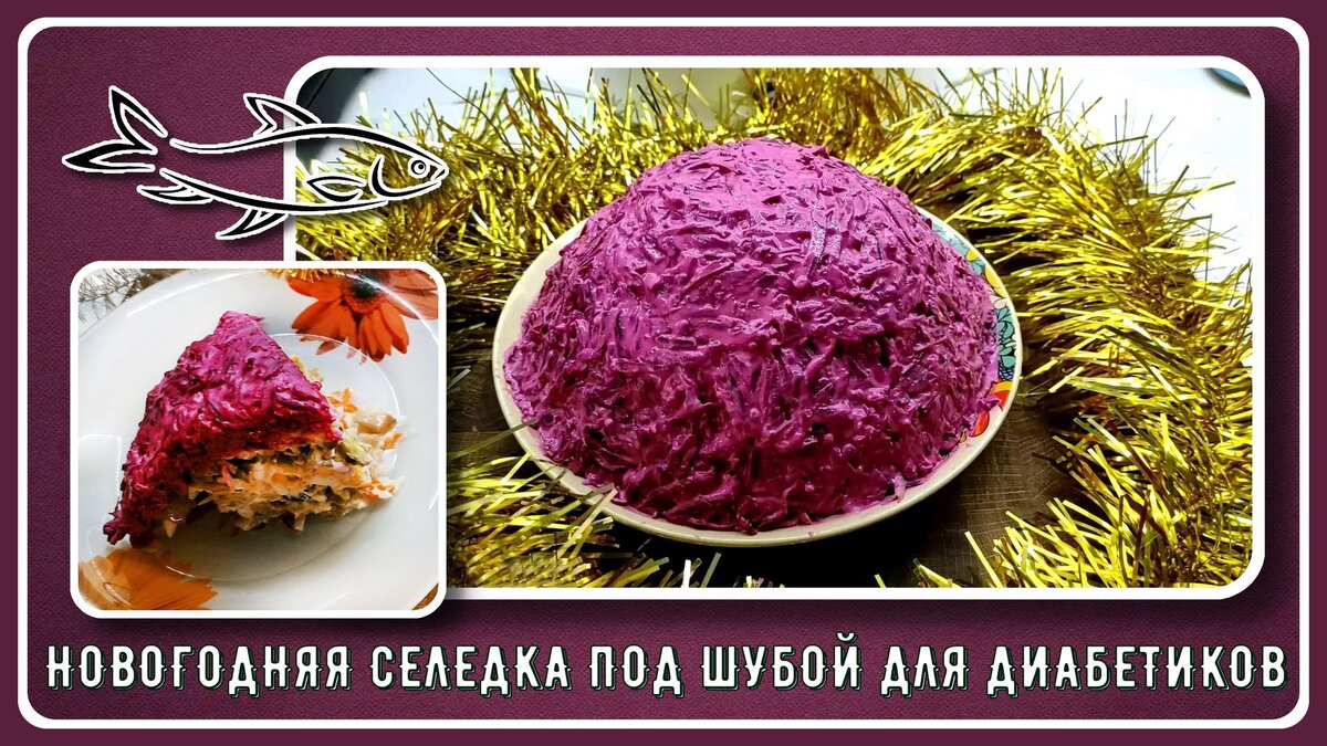 🎄🐟🥕 Селедка под шубой диабетикам. Готовим праздничный салат. Он  великолепен! Без шубы мы точно не останемся!🎄 | Перехитри Диабет | Дзен