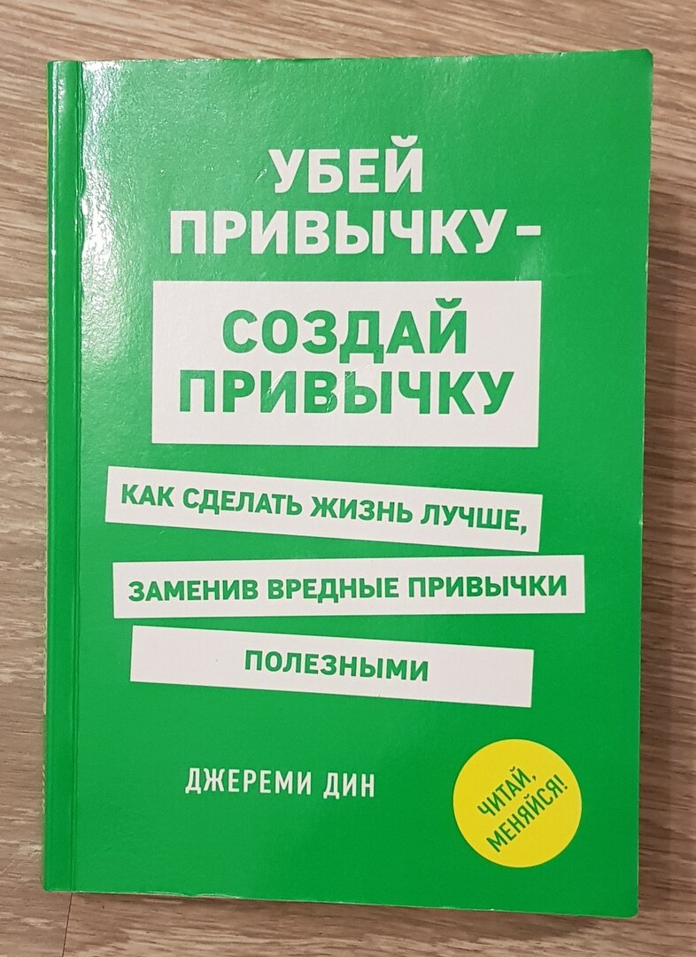 Обложка книги Джереми Дина "Убе привычку - создай привычку. Как сделать жизнь лучш, заменив вредные привычки полезными"