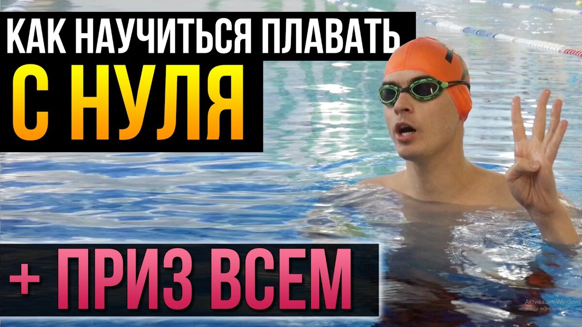 Как научиться плавать с нуля за 30 минут | Школа плавания SwimRocket | Дзен