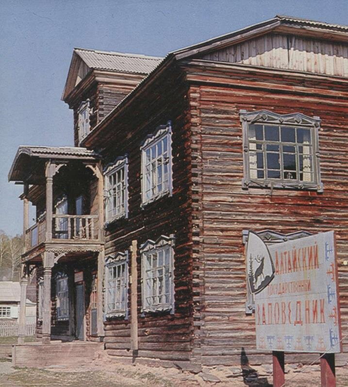 Главная контора Алтайского заповедника. (с 1933 до 1999 года)