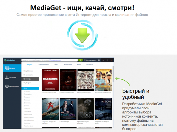   MediaGet скачать бесплатно   MediaGet – бесплатное приложение для удобного поиска и быстрой загрузки на высокой скорости мультимедийного контента из Сети.