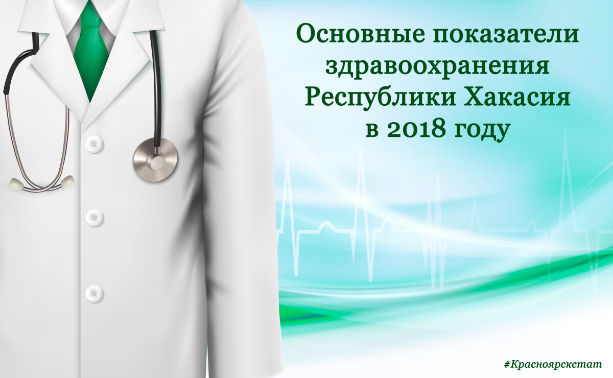 Сайт здравоохранения республики хакасия. Отраслевые индикаторы здравоохранения.