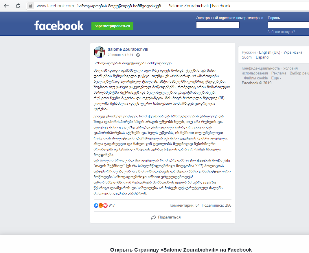 Скриншот со страницы Саломе Зурабишвили: https://www.facebook.com/salome.zourabichvili/posts/10157160952657707?__tn__=H-R