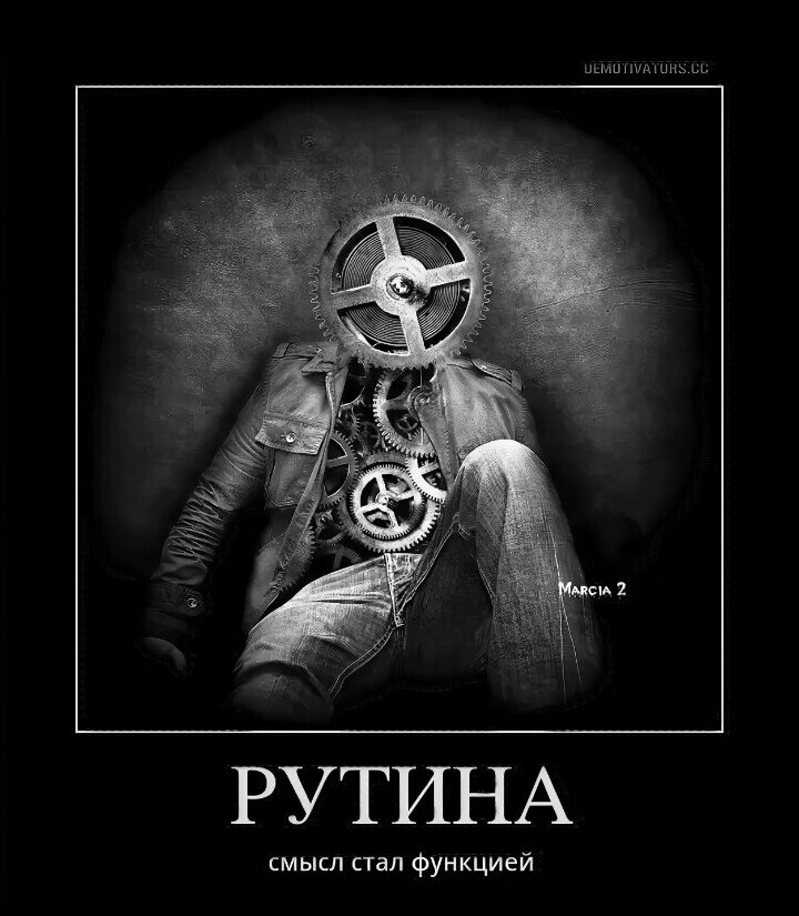 Советы психолога
Консультации и советы психолога онлайн
 ГлавнаяСамопознаниеЧто такое рутина жизни
Что такое рутина жизни
ЯНДЕКС.ДИРЕКТ

«Сонатон» при стрессе
Активные компоненты эффективно снимают тревогу и нервное напряжение.
Не является лекарством
RENAISSANCE-MED.RU
Что такое рутина жизниМногие спрашивают, что такое рутина жизни и как избавиться от рутины жизни, которая не позволяет нам сконцентрироваться на главном, добиться счастья и успеха в жизни. Рутина жизни отнимает у нас все время и жизнь, вот почему многое сегодня не успевают справиться с важными делами. Применяйте наши советы на практике и вы, сможете избавиться от рутины жизни.

 

В статье вы узнаете, что такое рутина жизни и как от нее избавиться наилучшими и эффективными способами и советами. Важно не просто знать, но и применять знания на практике, тогда вы будете способны успеть и делать больше чем другие и достичь того, чего вы хотите, пока другие живут рутиной жизни.

 

Что такое рутина жизни

Рутина жизни – это выполнение повседневных дел, например просмотр почты, сообщений, уборка в доме, стирка, приготовление пищи, общение, знакомство. Рутина жизни заключается в выполнении действий, которые обязательны, но не несут в себе никакой пользы. Полностью избавиться от рутинных и срочных дел, невозможно, но если применять ниже указанные советы, это позволит успевать выполнять важные дела и рутинные. Узнайте: что такое визуализация желаний.

 

Как избавиться от рутины жизни

Начинайте день с больших и самых главных задач и целей

Чтобы избавиться от рутинной жизни, всегда начинайте свое утро с самых важных и значимых дел. Утром нужно выполнять самые трудные и большие дела, днем – средние и вечером – рутинные. Если рутина постигает вас утром и днем, то старайтесь сначала доделать хотя бы одно важное дело, а потом срочное.

 

Просыпайтесь раньше

ЯНДЕКС.ДИРЕКТ

«Сонатон» при стрессе
Активные компоненты эффективно снимают тревогу и нервное напряжение.
Не является лекарством
RENAISSANCE-MED.RU
Как избавиться от рутины жизни

Чтобы избавиться от проблем и рутинной жизни, вам нужно приучить себя к дисциплине и начать просыпаться утром как можно раньше, хоты бы в 5-6 утра. Это позволит справиться с важными делами и начать выполнять срочные, рутинные дела. Если вы начинает свой день поздно, например в 10-11 часов утра, то вы успеете сделать только срочные, рутинные дела и тогда у вас не останется времени и сил на важные. Человек лучше всего работает утром, поэтому если у вас есть это утро, вы сможете добиться много в жизни. Узнайте: что такое контраст, в психологии.

 

Сделайте ежедневное расписание

Чтобы избавиться от рутины жизни и срочных дел, заведите для себя ежедневное расписание и повесьте его на видное, рабочие место. Это позволит приучиться к дисциплине и успевать больше ванных дел, чем остальные, которые живут без расписания и начинают свой день с рутины.

 

В расписание должно входить каждое действие поминутно, от пробуждения, до отхода ко сну. В расписание также включите время для чтения почты, для принятия пищи и других мелких рутинных дел. Распишите и сделайте свое расписание таким, чтобы всю самую сложную работу определить на утро, а рутинную на вечер.

 

СОВЕТЫ ПСИХОЛОГА

psyh-olog.ru

Яндекс.Директ
«Сонатон» при стрессе
renaissance-med.ru
 
Не является лекарством

Читайте также:
Как научиться целоваться
Французский поцелуй
Как познакомиться с девушкой
Как влюбить в себя девушку
Как вернуть девушку
Как стать богатым
Как забыть парня
Как повысить самооценку
Как соблазнить девушку
О чем говорить с девушкой
ОДИН КОММЕНТАРИЙ
adminАвтор 3 Март 2015
Пишите, если есть вопросы.

Добавить комментарий
Ваш email не будет опубликован. Обязательные поля отмечены *
Имя

Email

Сайт

ДОБАВИТЬ КОММЕНТАРИЙ
Поиск
Поиск …

Рубрики
Психология отношений
Психология личности
Психология человека
Саморазвитие
Семья и дети
Философия и наука жизни
Популярные статьи
Как найти девушку
Как удивить девушку
Как найти парня
Сила мысли
Как написать книгу
Идеальная девушка



Psyh-olog.ru - Советы психолога	
При использовании материалов данного сайта, ссылка на источник ОБЯЗАТЕЛЬНА!