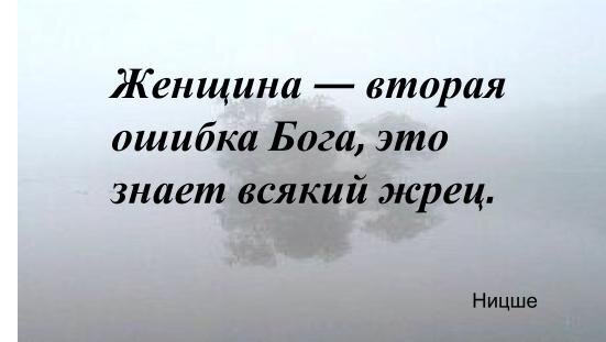 Читать ошибки богов. Женщина вторая ошибка Бога. Ницше женщина вторая ошибка Бога. Женщина вторая ошибка Бога Фридрих Ницше. Я знаю Бог не ошибается.