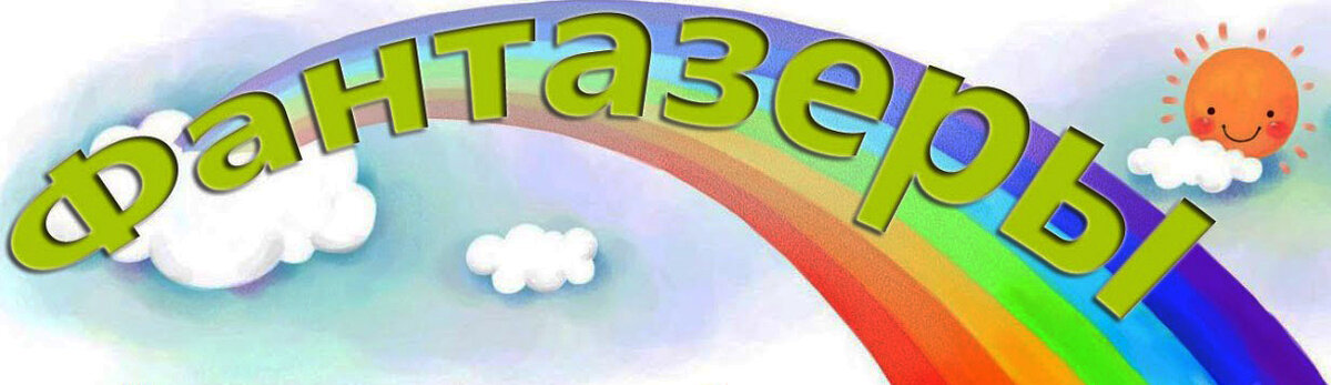 Звездные фантазеры твц. Эмблема Фантазеры. Фантазеры надпись. Фантазеры вывеска