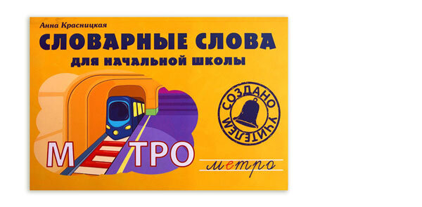 Слово метро