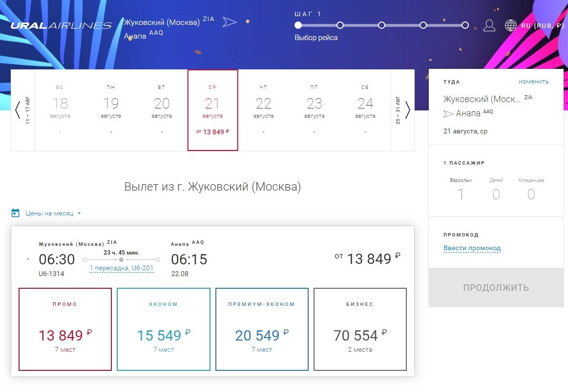 Оформление билетов на 21.08 на сайте Уральских авиалиний, чей самолёт неудачно взлетел с Жуковского