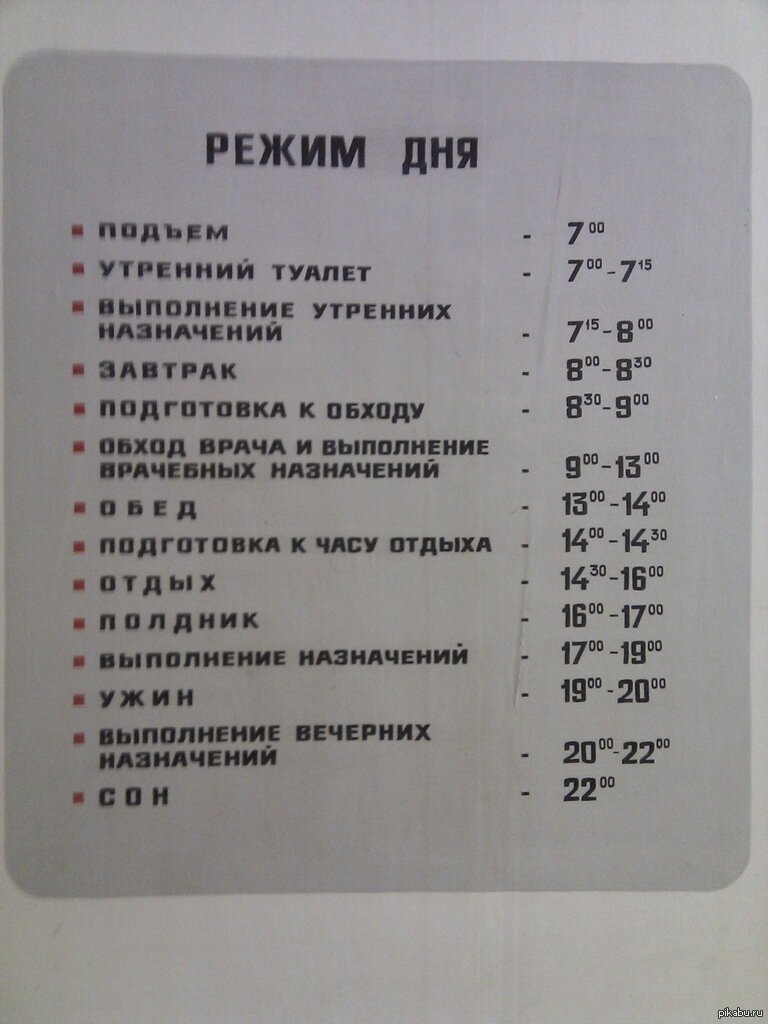 График в больнице. Режим дня в больнице. Распорядок дня в больнице. График дня в больнице. Режим дня для больных.