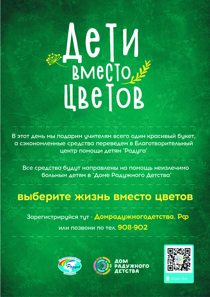 Акция дети вместо цветов как принять. Дети вместо цветов. Благотворительность вместо цветов. Акция дети вместо цветов. Жизнь вместо цветов акция.