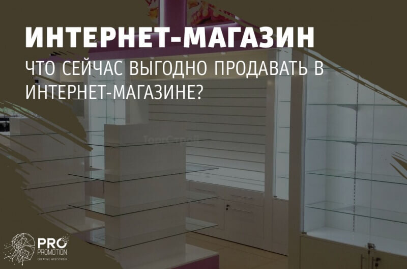 Что выгодно продавать. Что сейчас выгодно продавать. Какой товар выгодно продавать. Товары которые выгодно продавать. Что выгодно продавать в интернете.