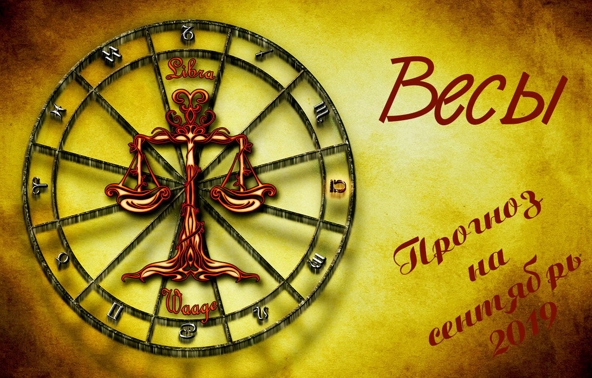 Весы - прогноз на сентябрь 2019