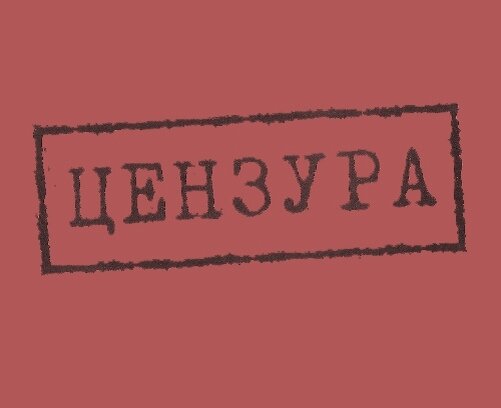 Цензура 