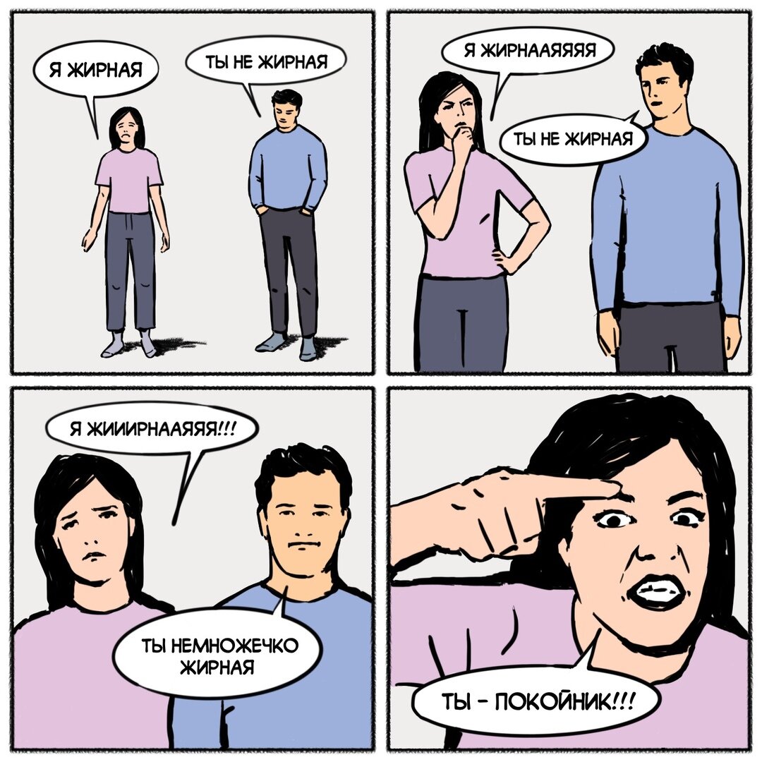 Парни, не поддавайтесь на провокации и никогда не отвечайте на провокационные вопросы о весе!