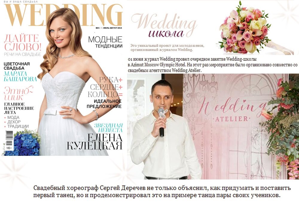 Участие в проекте от журнала Wedding