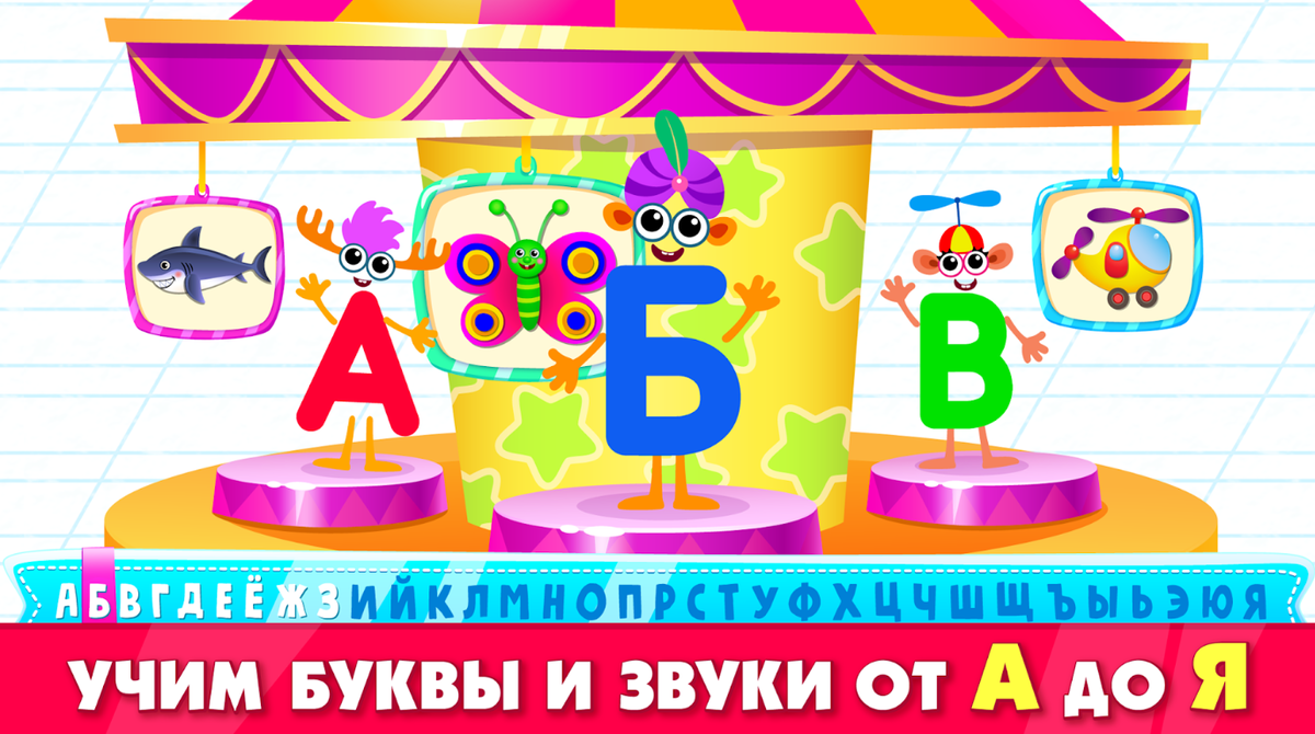 Обучающая игра "Супер Азбука"
