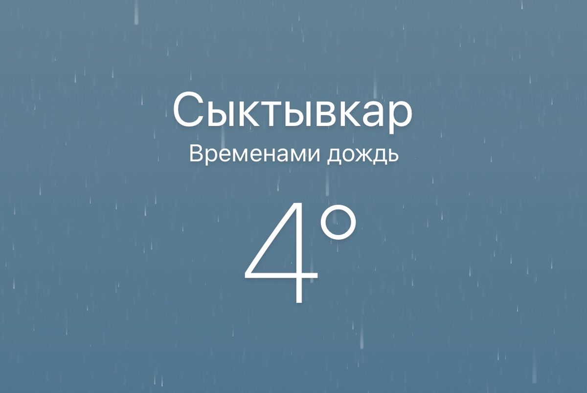 Погода в Сыктывкаре такая, что хочется открыть дверь и с удивлением увидеть Эллен в мокром тёмно-зелёном пальто и маленькой шляпке с чёрной вуалью. Она бы поставила на пол небольшой дорожный саквояж и прошептала: «Я ушла от Шарля», а потом заметила мою расстегнутую рубашку и пару жёлтых туфель-лодочек в коридоре, закрыла глаза рукой, горько усмехнулась и, подняв с пола свой скудный багаж, поплелась к лифту, стараясь сдержать слёзы.
