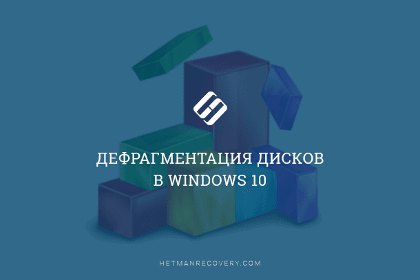 Дефрагментация дисков в Windows 10