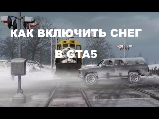 как включить снег в гта 5 на пс4