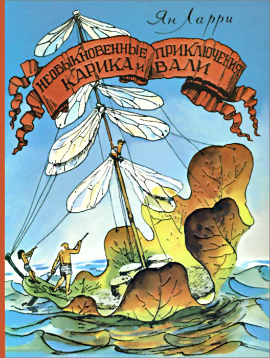 Ян Ларри "Необыкновенные приключения Карика и Вали"