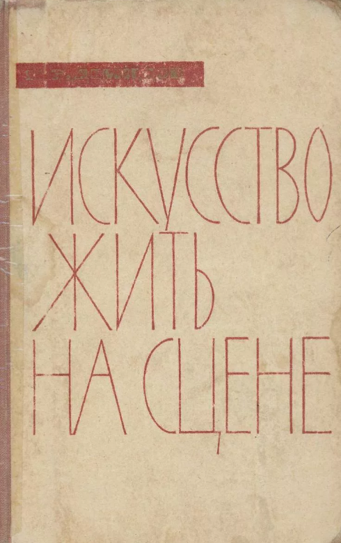 Искусство жить на сцене. Н.В.Демидов