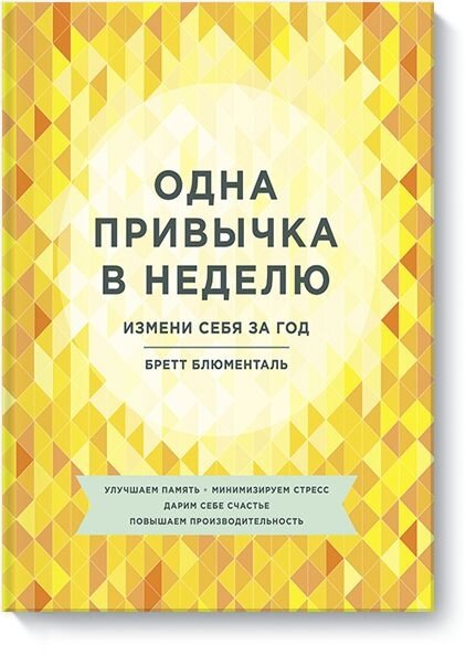 "Любая значительная перемена подразумевает ряд последовательных небольших изменений; маленькие перемены подстегивают желание двигаться дальше по пути к успеху – утверждает  Бретт Блюменталь и предлагает  воспользоваться программой "маленьких перемен".  
Идея проста: каждую неделю в течение года вносить одно маленькое позитивное изменение в свой образ жизни. 
"...