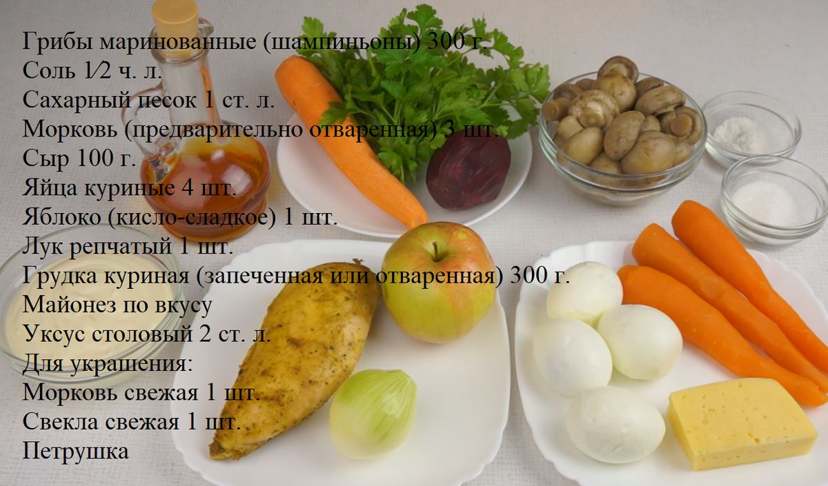                                  Ингредиенты для салата "Подарок"