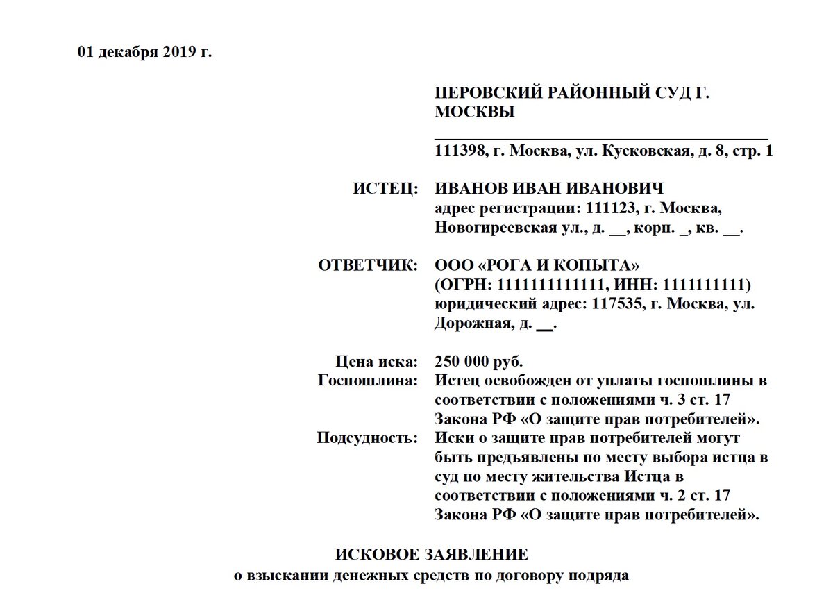 Правильная "шапка" искового заявления в районный суд о защите прав потребителя.