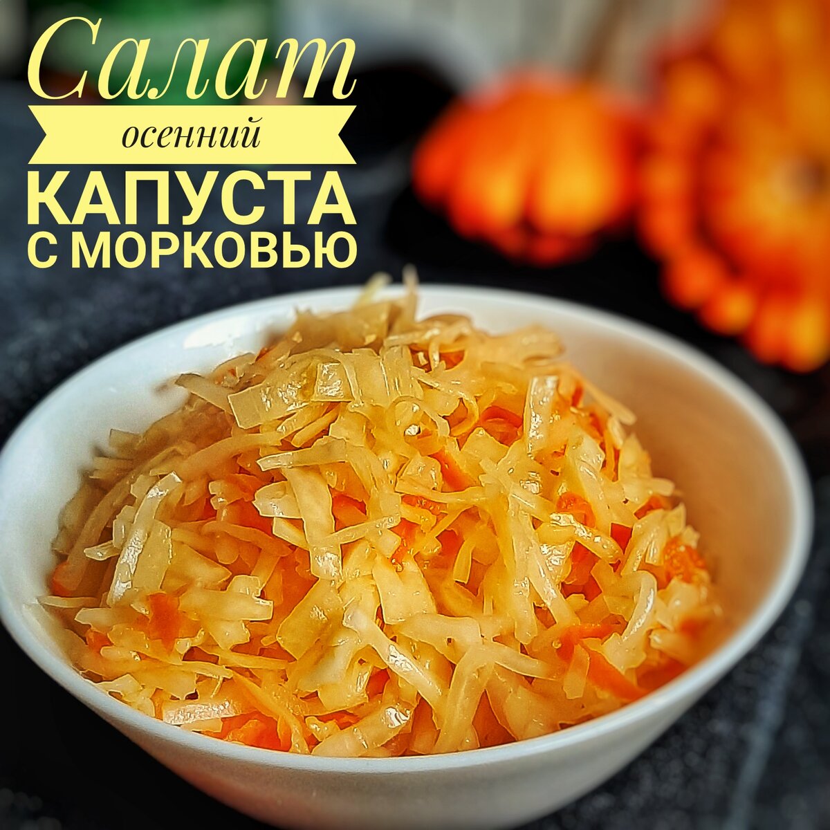 Салат из капусты. Вкусный как в школьной столовой. 