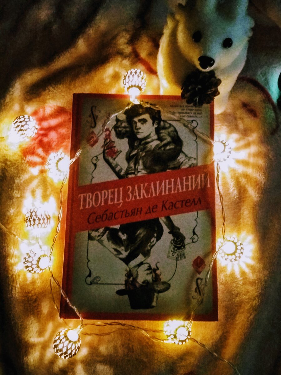 Себастьяе де Кастелл-Творец Заклинаний
