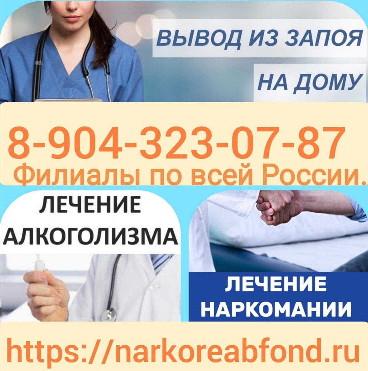 Вывод из запоя. Наркологическая помощь на дому. Нарколог на дом вывод из запоя. Вывести из запоя на дому 84951093206 со скидкой. Вывод из запоя с выездом.