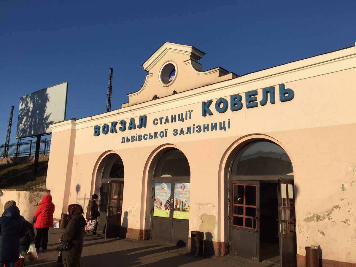 Ковель, железнодорожный вокзал
