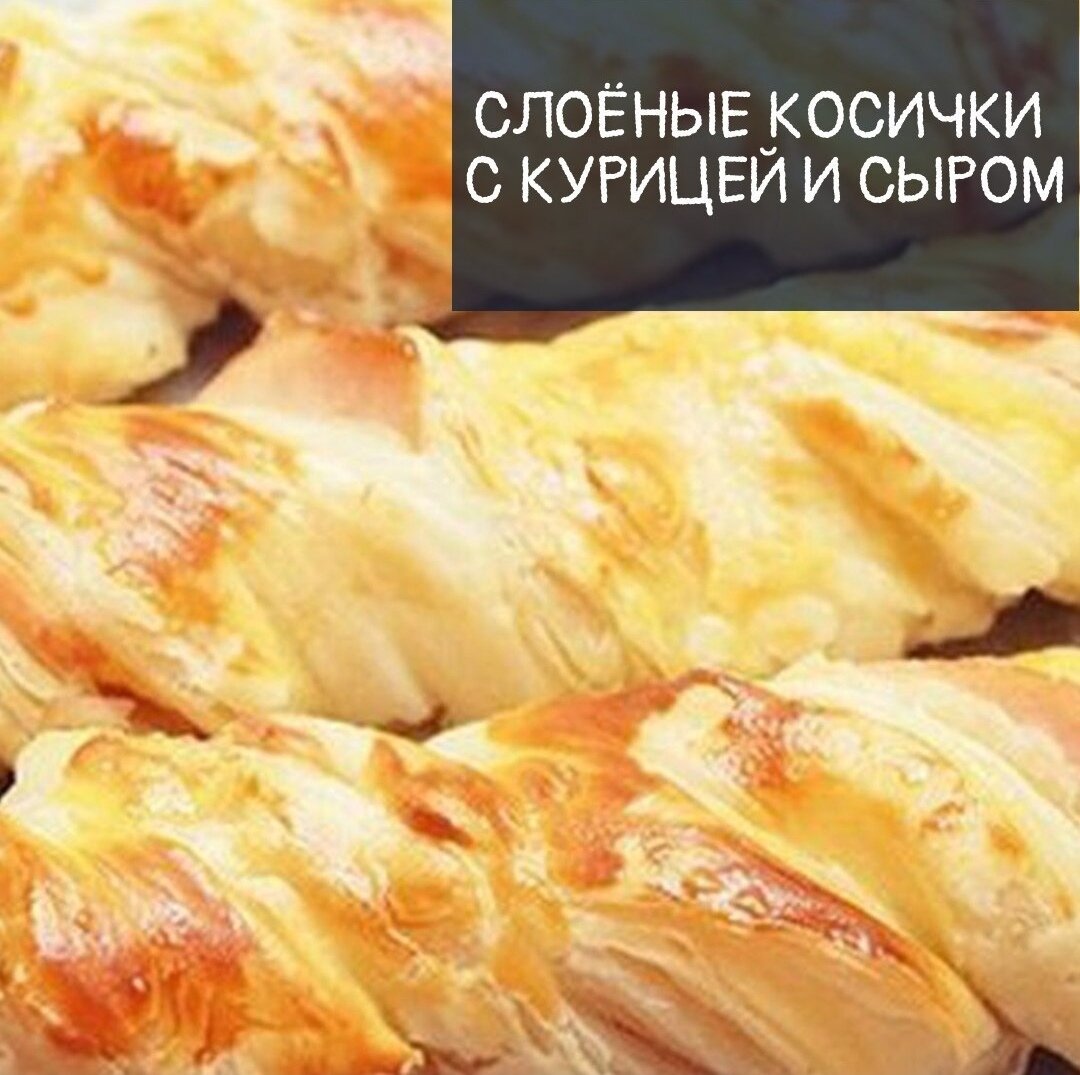 
Ингредиенты:
- готовое слоеное тесто (пресное)
- твердый сыр
- копченая куриная грудка
- желток

Приготовление:
Нарезаем слоеное тесто полосками шириной в 2 см.
Полосок должно быть парное количество.
На полоску теста выкладываем маленькими кусочками грудку.
Накрываем сверху сыром
И еще одной полоской теста. Краешки защипываем
И аккуратно заворачиваем слойку спиралькой.
Выкладываем на противень на пергамент.
Смазываем сверху тесто желтком и отправляем в разогретую духовку (200 градусов).
Выпекаем до румяности и пышности (мин. 15)

Приятного аппетита!