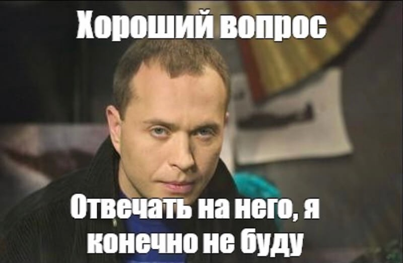 Следующий вопрос задай. Хороший вопрос. Отвечать я конечно не буду. Хороший вопрос отвечать я на него конечно не буду. Вопрос Мем