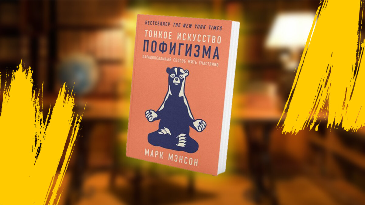 Обложка книги Тонкое искусство пофигизма Марк Мэнсон