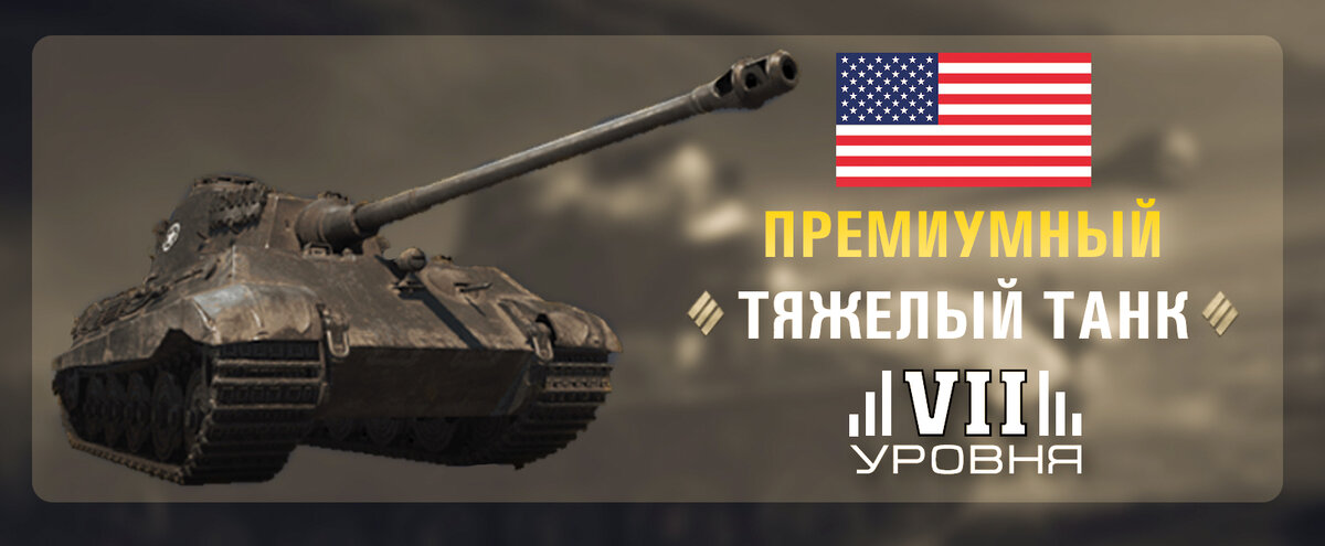 King Tiger С в пакетах Twitch Prime WoT