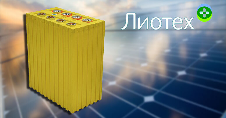 Аккумуляторные батареи завода ЛИОТЕХ, входящего в группу "Роснано"