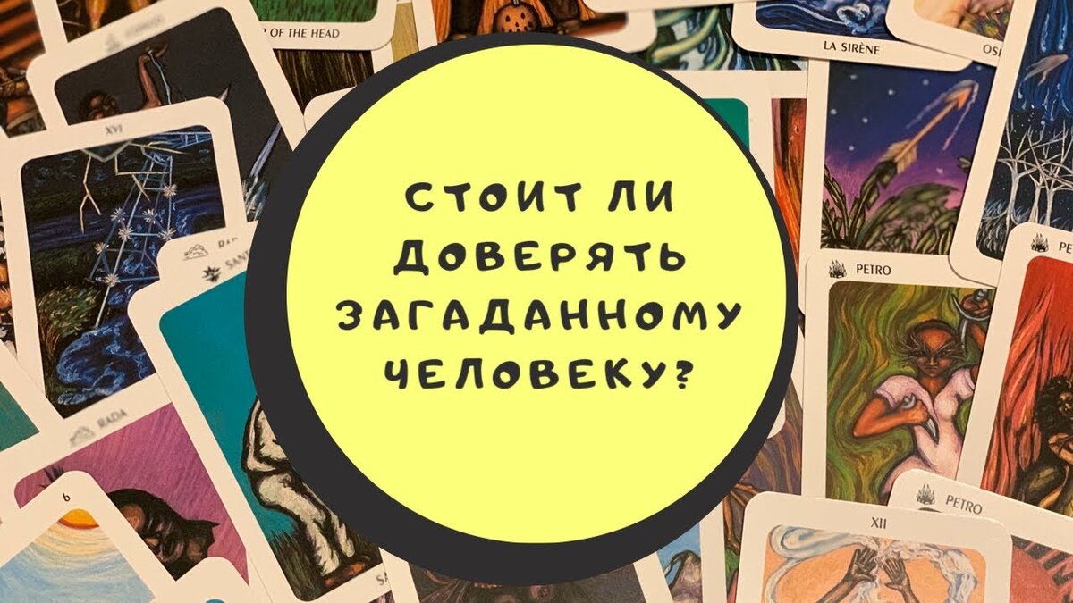 Гадание таро можно ли верить. Должны ли люди верить в Таро.