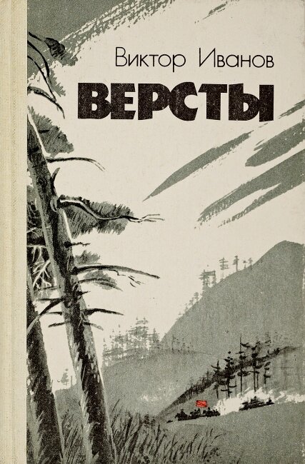 Обложка книги "Вёрсты"  Владивосток "Дальневосточное книжное издательство" 1987 г.