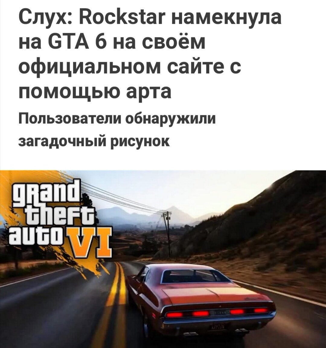 Возможно, Rockstar всерьёз начала готовится к важному анонсу — не исключено, что и следующей части тайтла Grand Theft Auto. Некоторые фанаты обратили внимание на обновление арта логотипа компании на официальном сайте разработчика. На нем полностью золотая девушка-андроид обнимает сияющий фирменный логотип Rockstar.