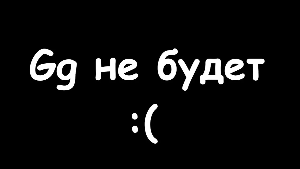 Буду к. Надпись гг. Гг не будет. Гг. Gg будет.