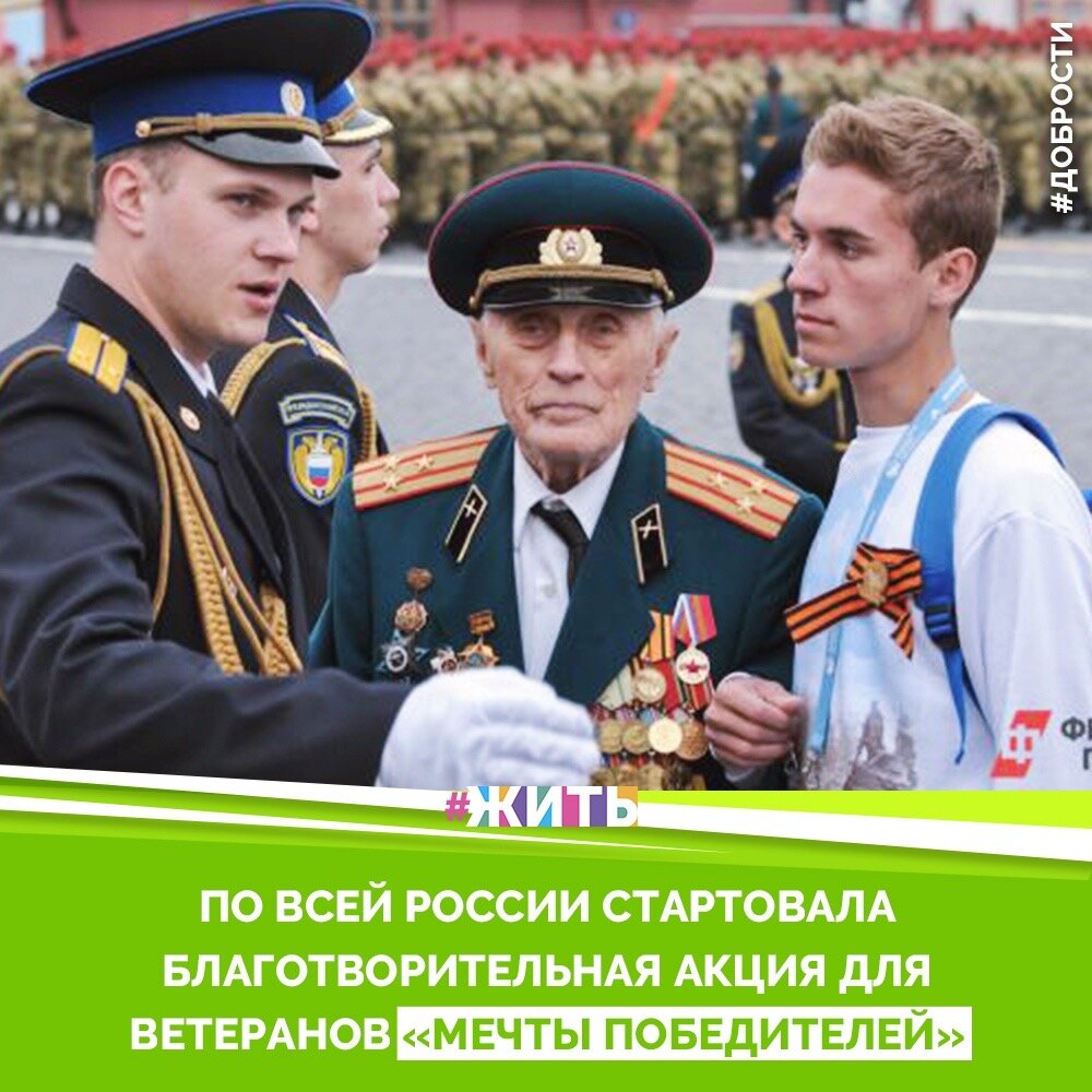 Рубрика "Добрости" ❤️😁

ПО ВСЕЙ РОССИИ СТАРТОВАЛА БЛАГОТВОРИТЕЛЬНАЯ АКЦИЯ ДЛЯ ВЕТЕРАНОВ «МЕЧТЫ ПОБЕДИТЕЛЕЙ»

В России стартовала благотворительная акция для ветеранов «Мечты победителей». Ее запустили организаторы волонтерского проекты «Мечтай со мной» в честь 75 годовщины победы в Великой Отечественной войне.

В рамках акции участники будут исполнять заветные желания фронтовиков. Это может быть встреча с кем-то, поездка или цель.

Участвовать могут все желающие. Для этого нужно будет оставить заявку на сайте проекта и присоединиться к команде волонтеров или партнеров.

В день старта акции волонтеры исполнили мечту уральского ветерана, участника Курской битвы Петра Ушакова. Мужчине организовали поездку в Верхнюю Пышму, где он посетил мемориал «Журавли» и музей автомобилей и военной техники.

#жить #проектжить #добрости