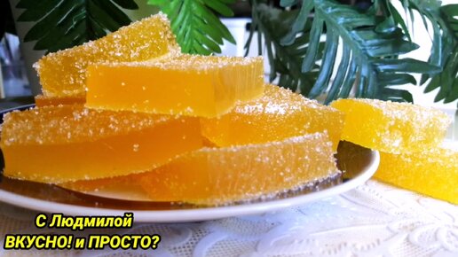 Апельсиновый домашний мармелад - вкусный и красивый десерт. Быстро делается