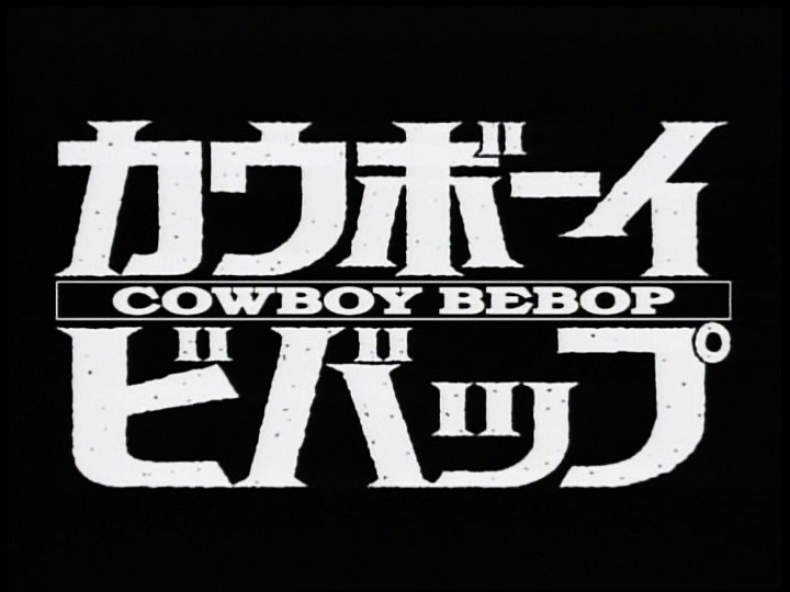  Cowboy Bebop( Ковбой Бибоп )  Итак, сегодня на повестке дня классическое аниме, с которым следует ознакомится каждому, вне зависимости от того, смотрели ли вы до этого подобные японские мультфильмы.