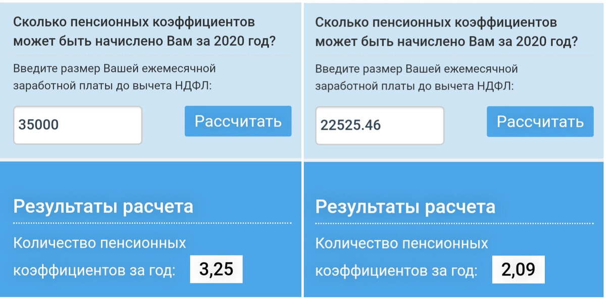 Пенсионные коэффициенты - это конечно не очень понятно, но разница очевидна.  Скриншоты пенсионного калькулятора с сайта ПФР.