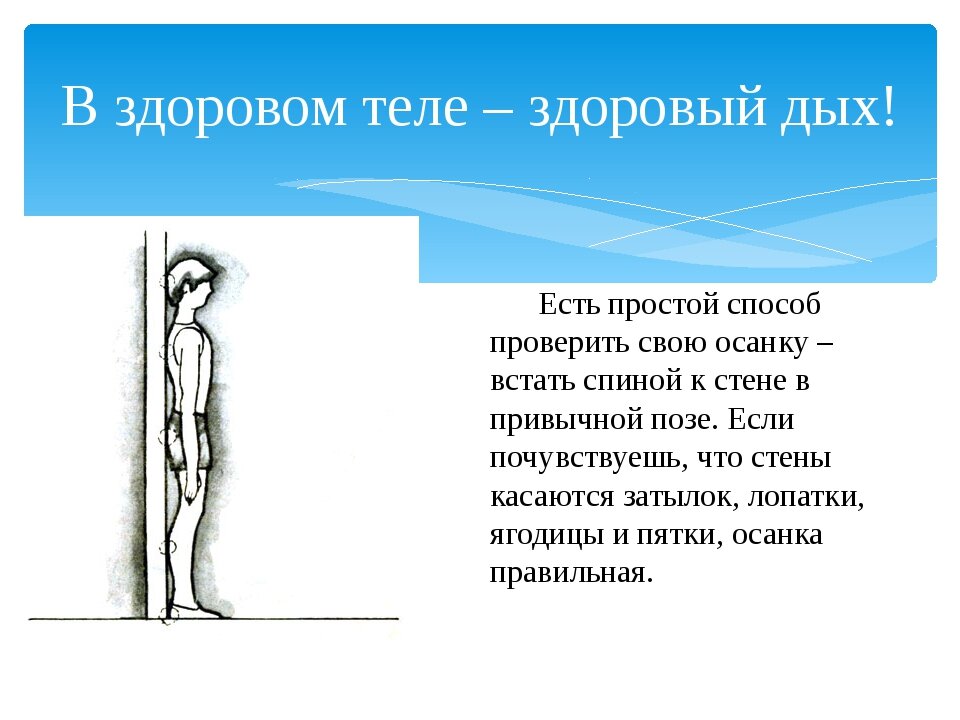 Правильная осанка обеспечивает